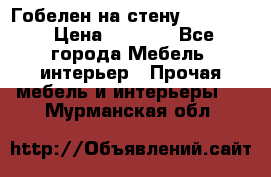 Гобелен на стену  210*160 › Цена ­ 6 000 - Все города Мебель, интерьер » Прочая мебель и интерьеры   . Мурманская обл.